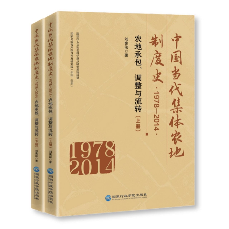 中国当代集体农地制度史(1978-2014农地承包调整与流转上下)