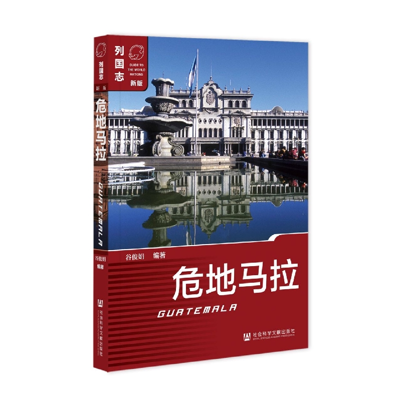 危地马拉