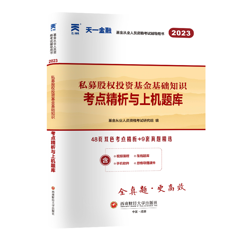 （2023）科目3：私募股权投资基金基础知识考点精析与上机题库