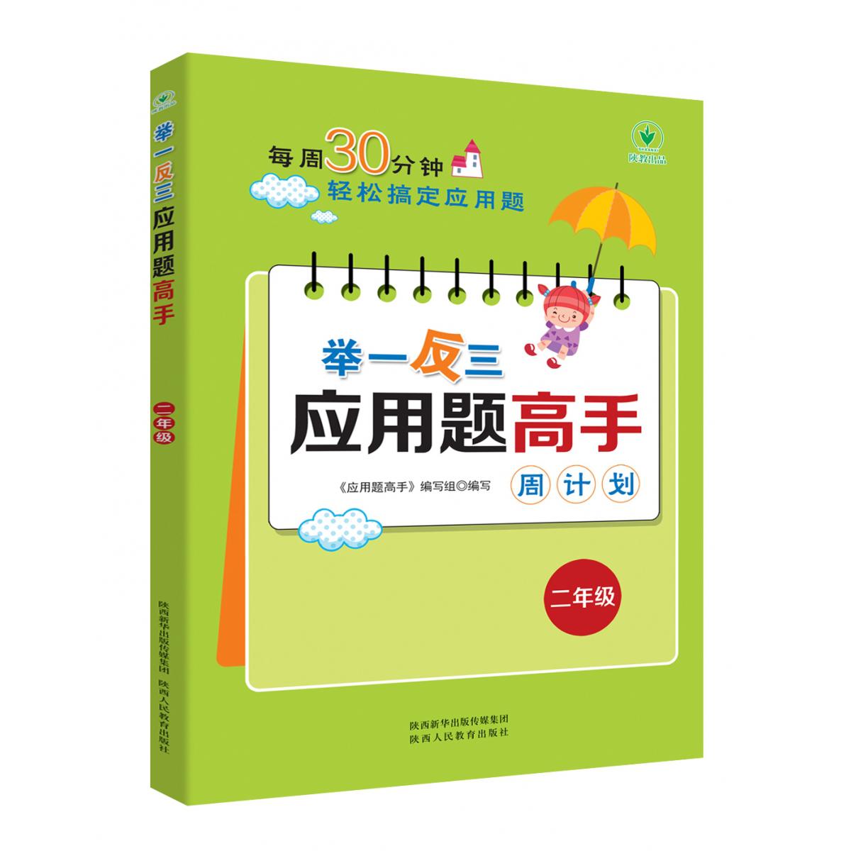举一反三应用题高手周计划(二年级)