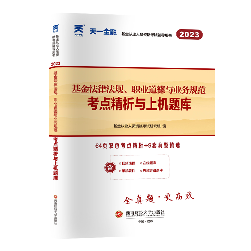 （2023）科目1：基金法律法规、职业道德与业务规范考点精析与上机题库