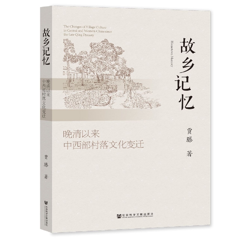故乡记忆：晚清以来中西部村落文化变迁