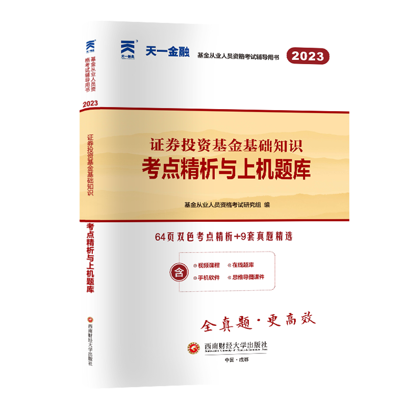 （2023）科目2：证券投资基金基础知识考点精析与上机题库