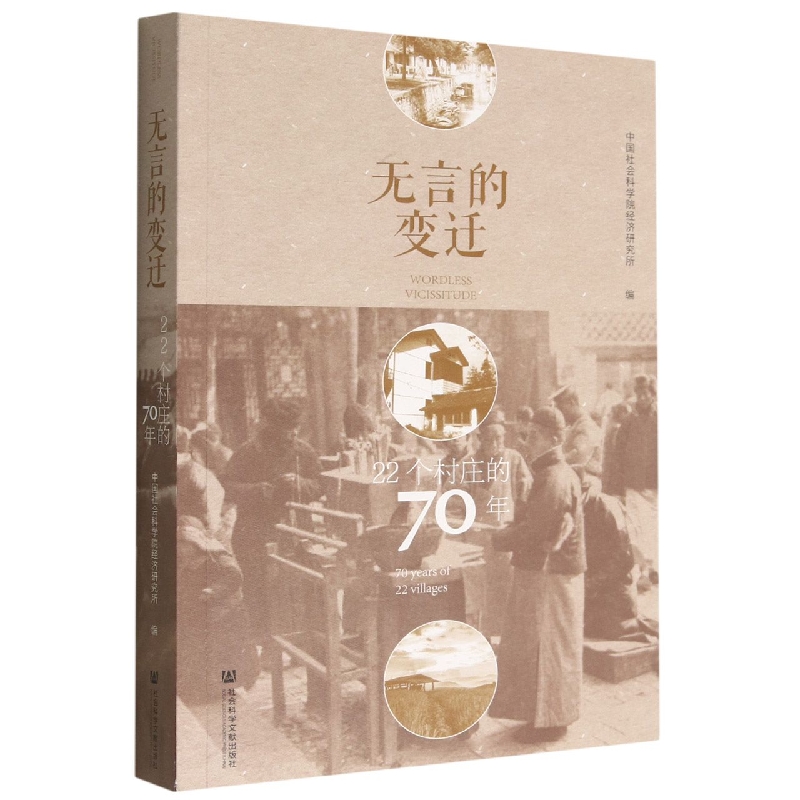 无言的变迁：22个村庄的70年