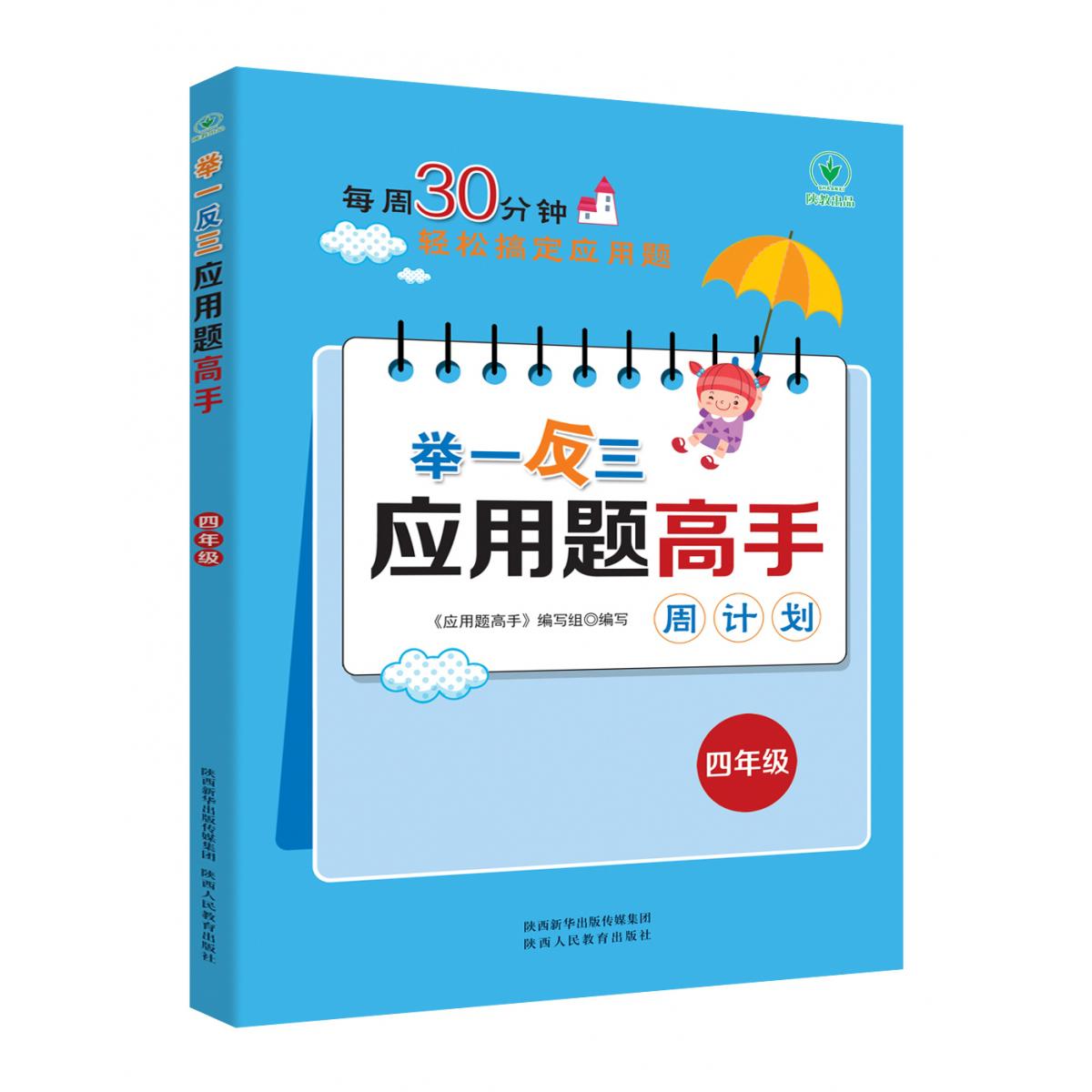 举一反三应用题高手周计划(四年级)