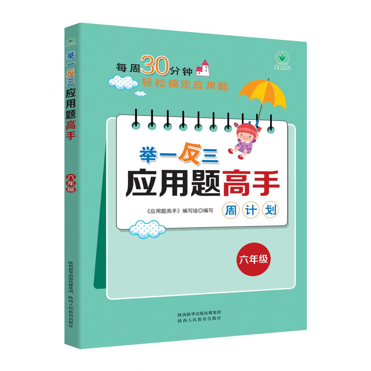 举一反三应用题高手周计划(六年级)