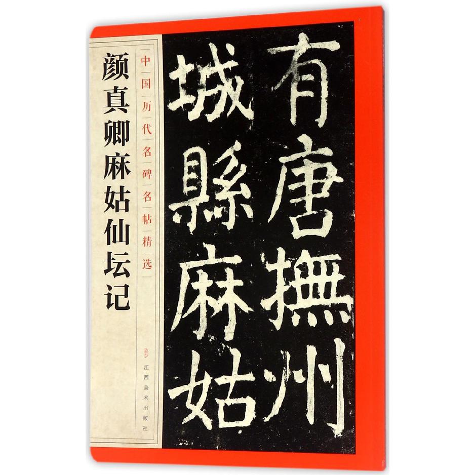 颜真卿麻姑仙坛记/中国历代名碑名帖精选