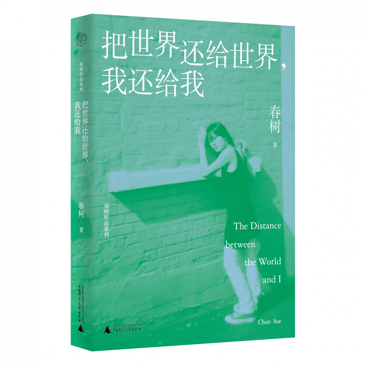 春树作品系列  把世界还给世界，我还给我