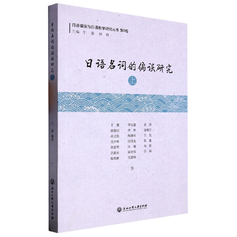 日语名词的偏误研究(上)/日语偏误与日语教学研究丛书