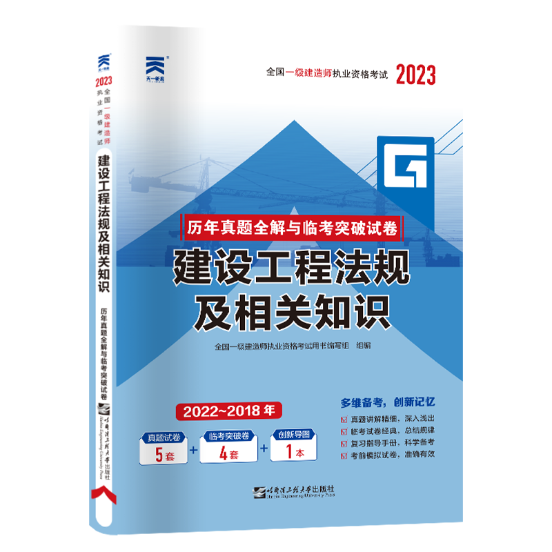 一级建造师真题试卷：建设工程法规及相关知识（2023）