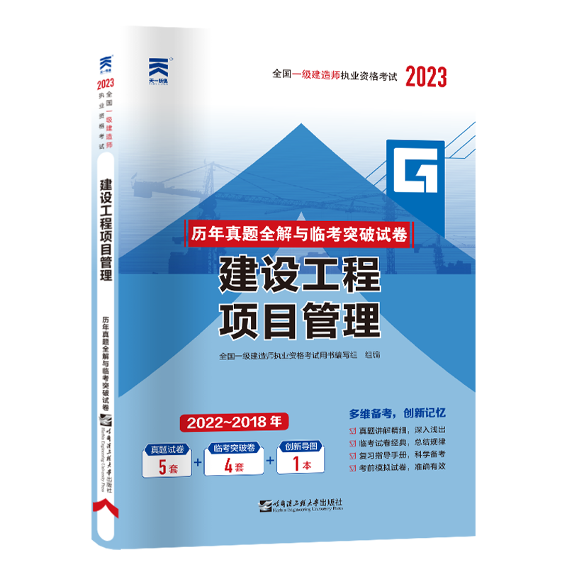 一级建造师真题试卷：建设工程项目管理（2023）