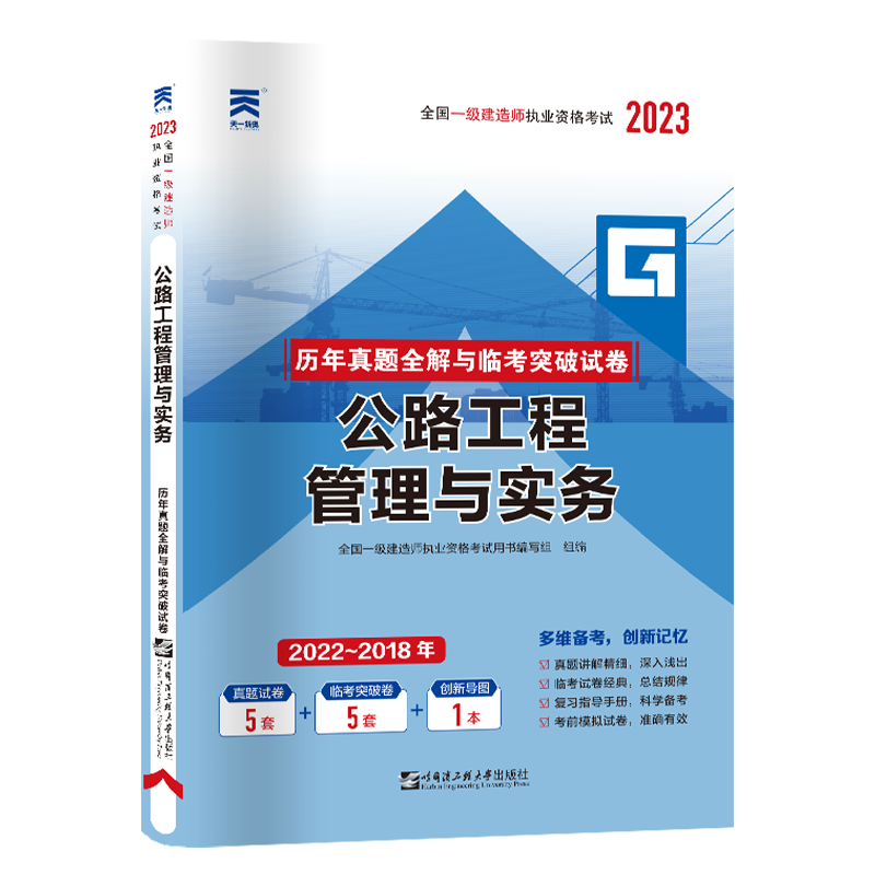 一级建造师真题试卷：公路工程管理与实务（2023）