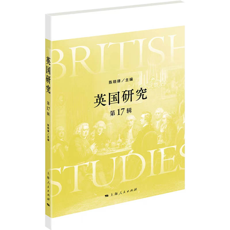 英国研究 （第17辑）