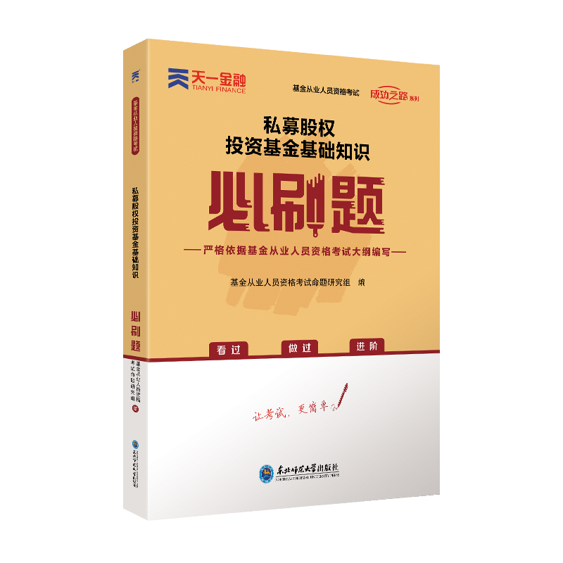 基金必刷题：私募股权投资基金基础知识（2023）...