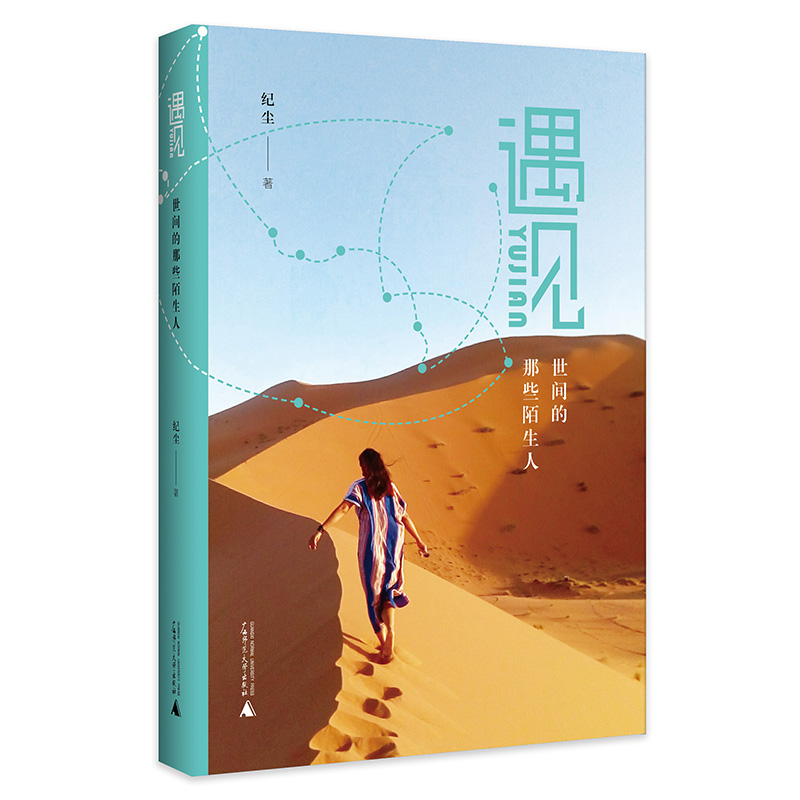 遇见(世间的那些陌生人)