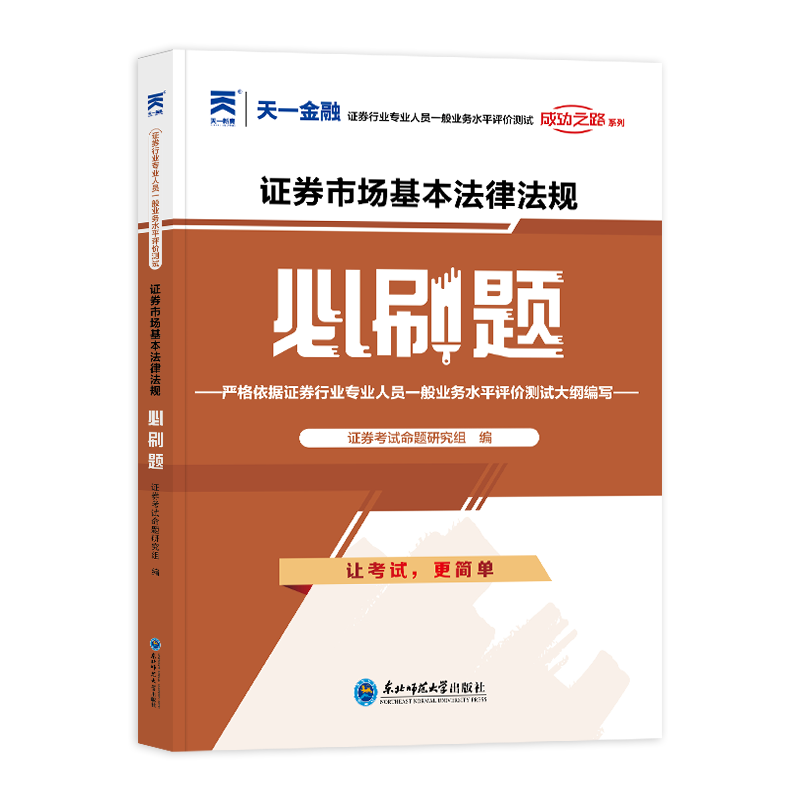 证券必刷题：证券市场基本法律法规（2023）