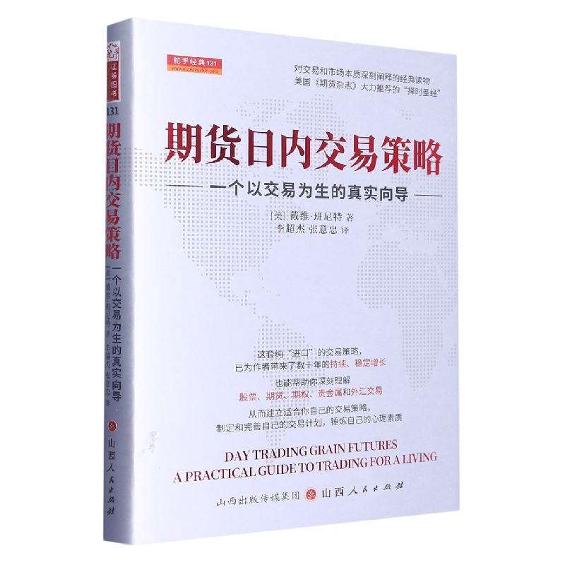 期货日内交易策略(一个以交易为生的真实向导)(精)