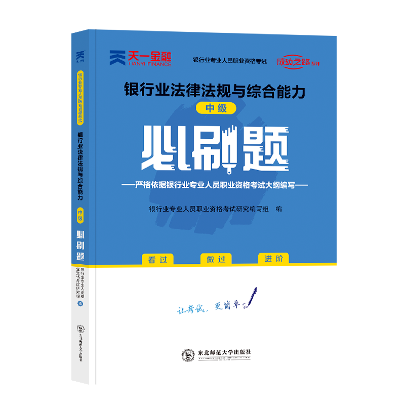 银行中级必刷题：银行业法律法规与综合能力（中级）（2023）...