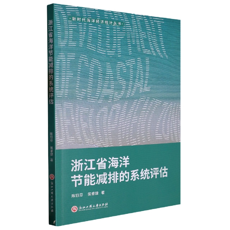 浙江省海洋节能减排的系统评估