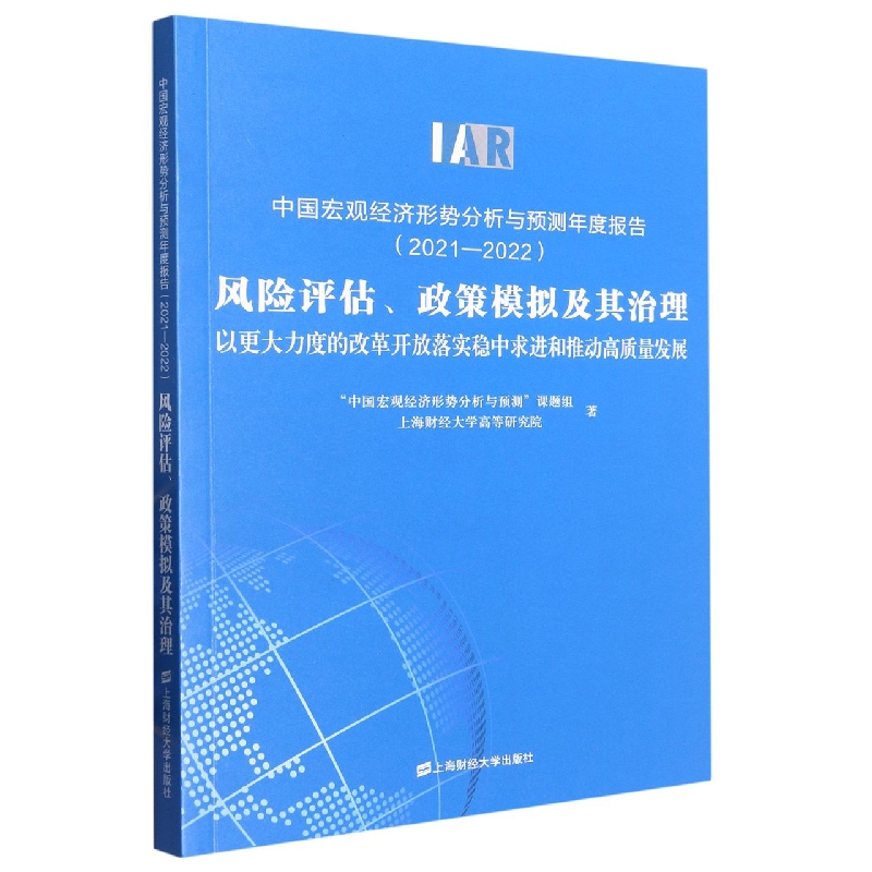 中国宏观经济形势分析与预测年度报告（2021-2022）