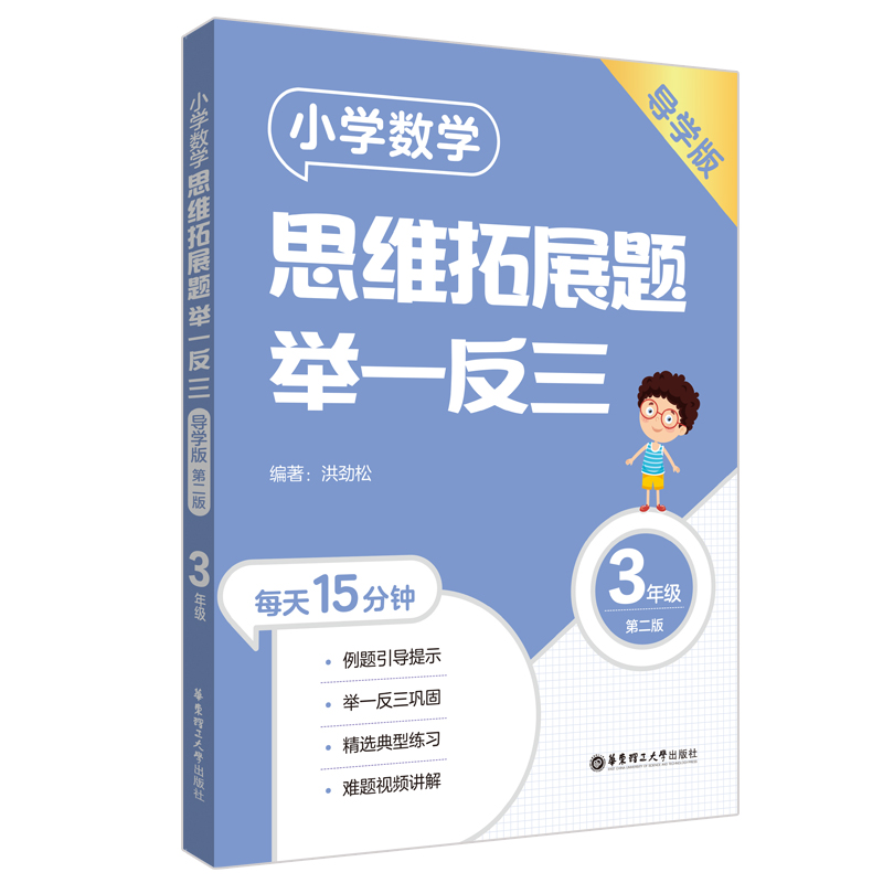 小学数学思维拓展题举一反三(3年级)(导学版)(第二版)