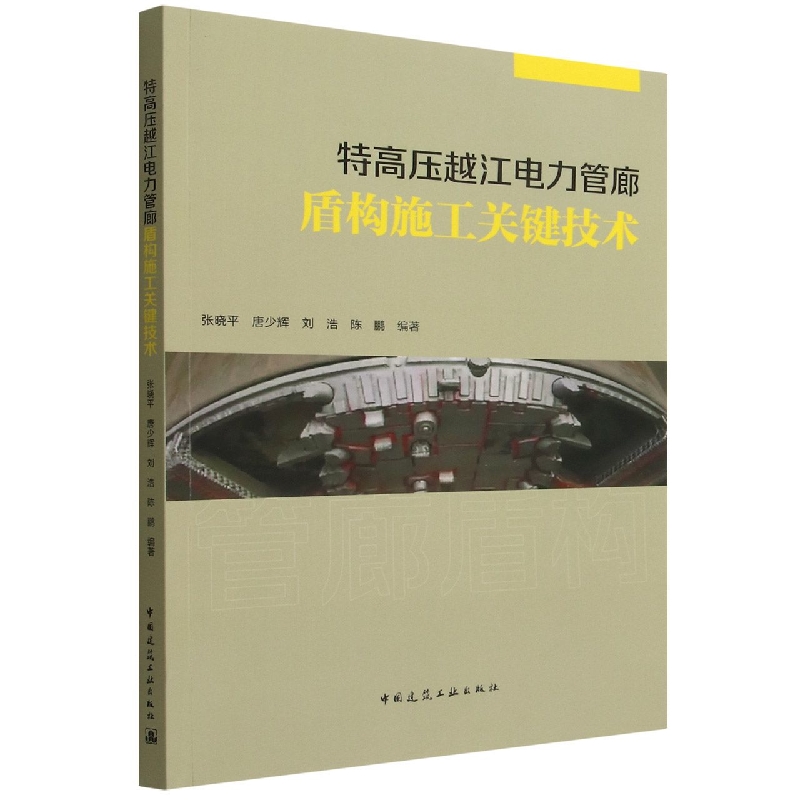 特高压越江电力管廊盾构施工关键技术