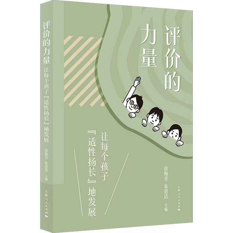 评价的力量：让每个孩子“适性扬长”地发展