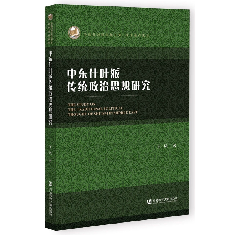 中东什叶派传统政治思想研究