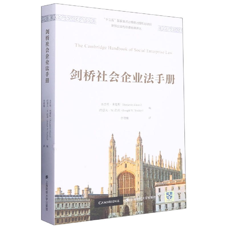 剑桥社会企业法手册
