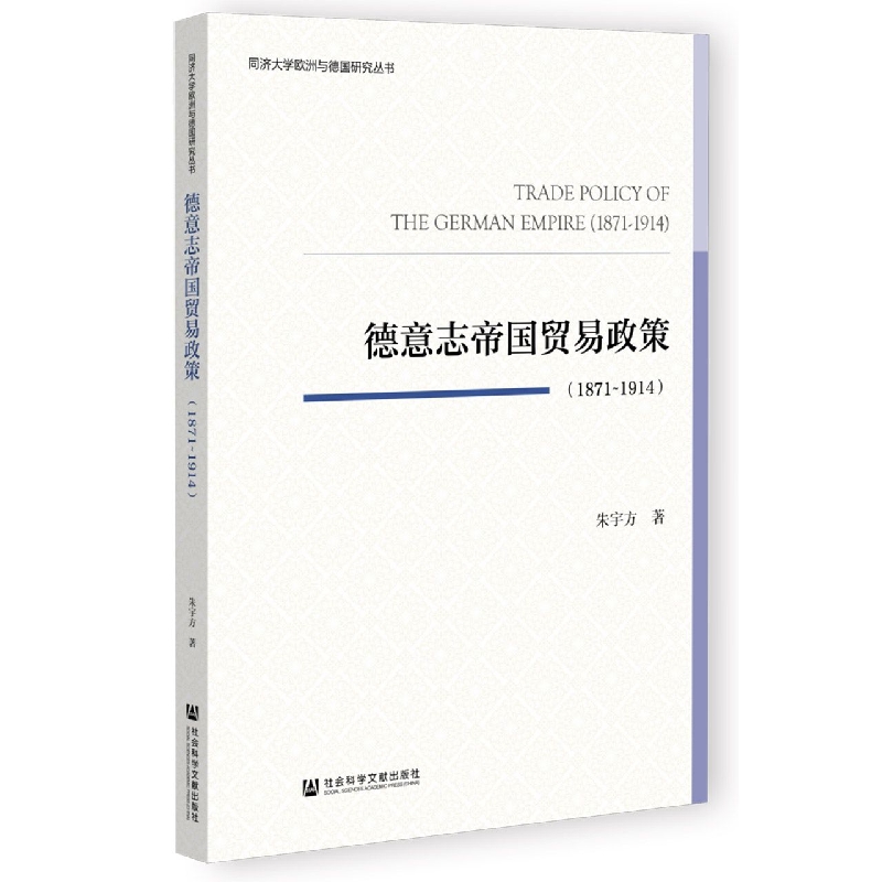 德意志帝国贸易政策(1871-1914)/同济大学欧洲与德国研究丛书