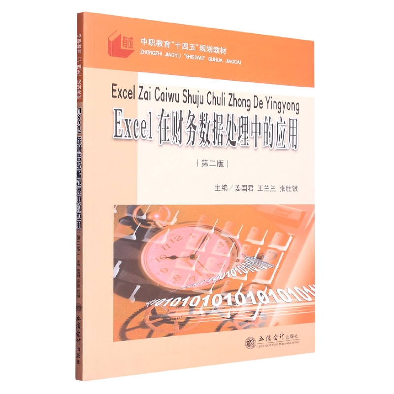 (教)Excel在财务数据处理中的应用(第二版)(原6543)