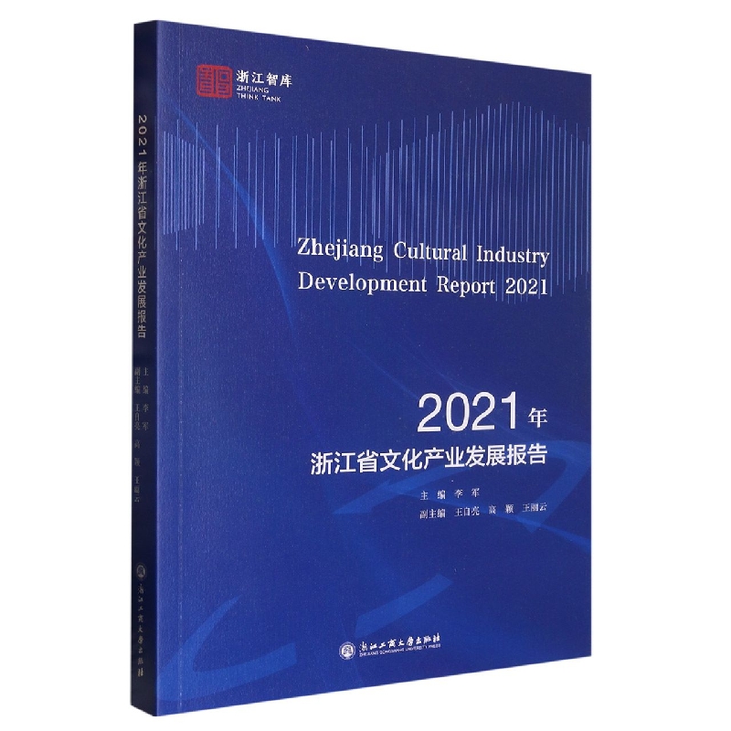 2021年浙江省文化产业发展报告/浙江智库