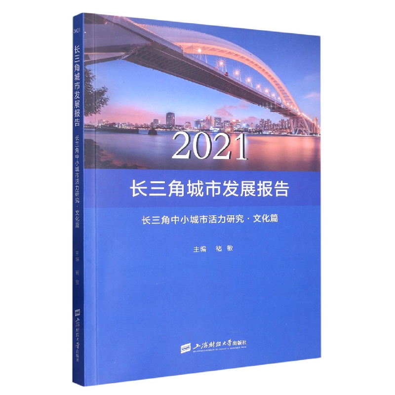 2021长三角城市发展报告————长三角中小城市活力研究·文化篇