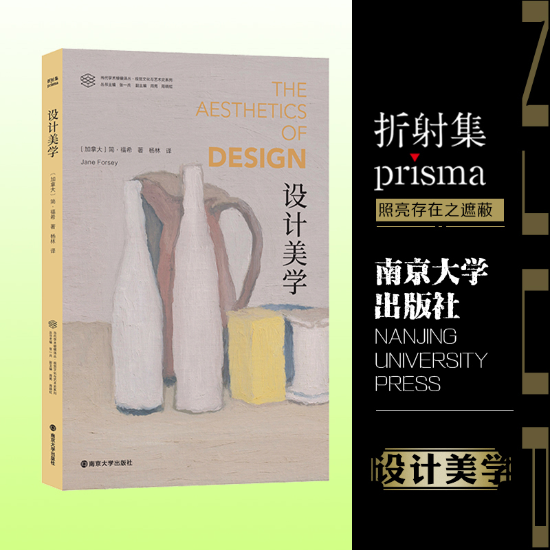 当代学术棱镜译丛:设计美学
