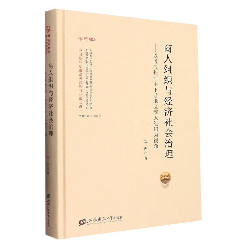 商人组织与经济社会治理——以近代长江中下游地区商人组织为中心