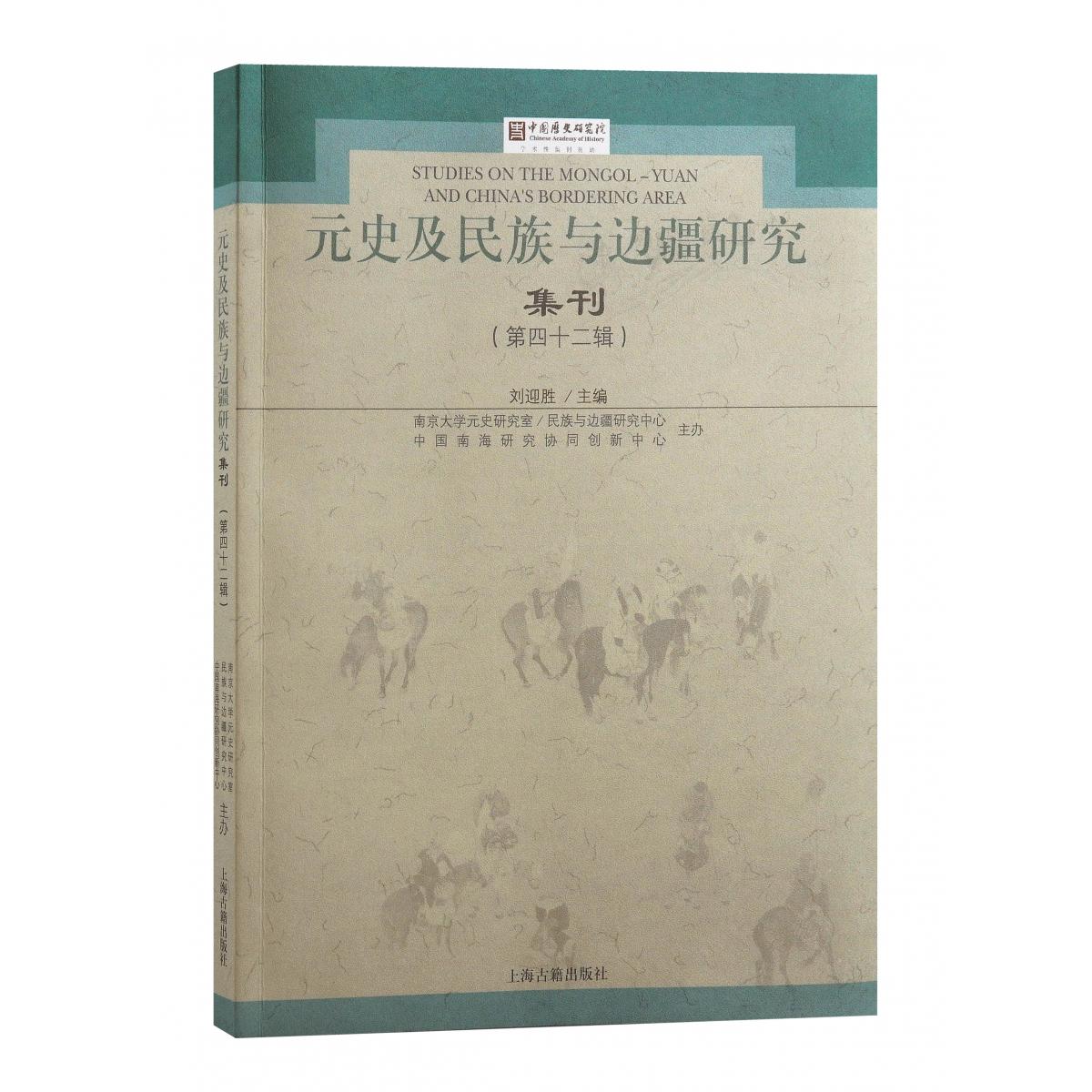 元史及民族与边疆研究集刊（第四十二辑）