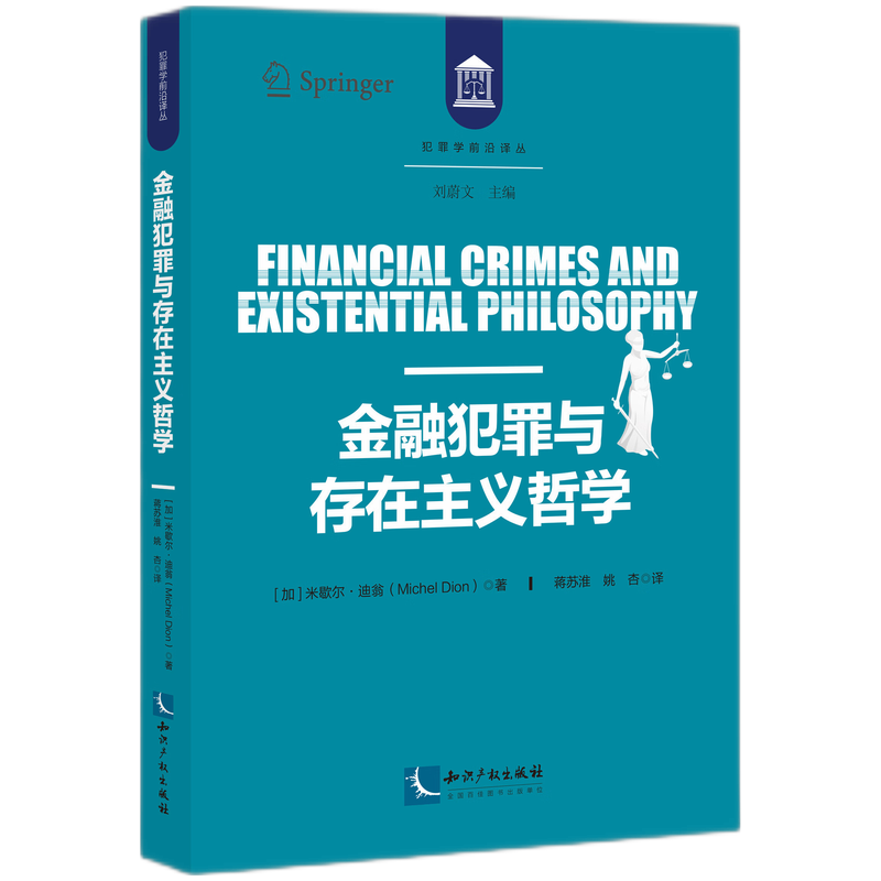 金融犯罪与存在主义哲学