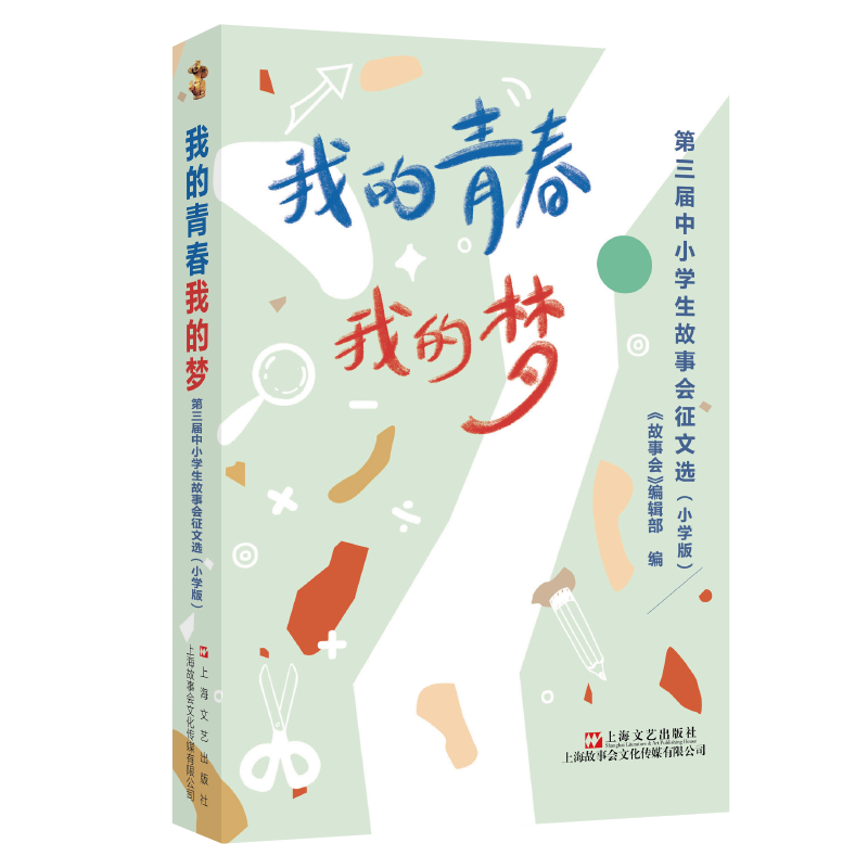 我的青春我的梦 : 第三届中小学生故事会征文选 :小学版