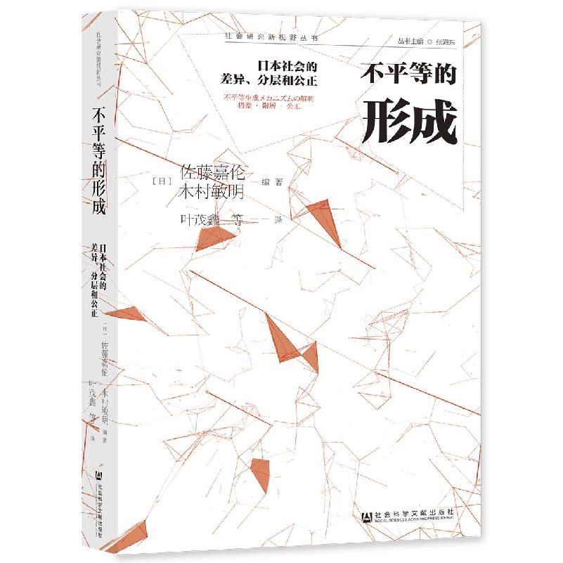 不平等的形成——日本社会的差异、分层和公正