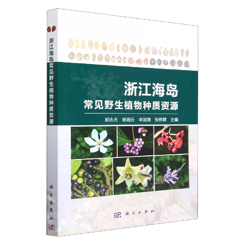 浙江海岛常见野生植物种质资源
