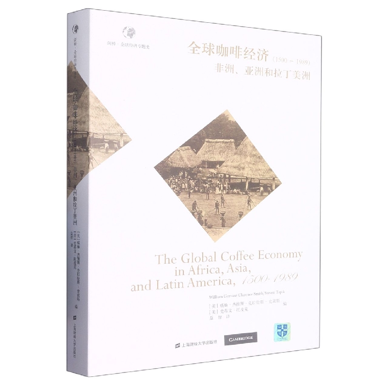 全球咖啡经济（1500—1989）——非洲、亚洲和拉丁美洲