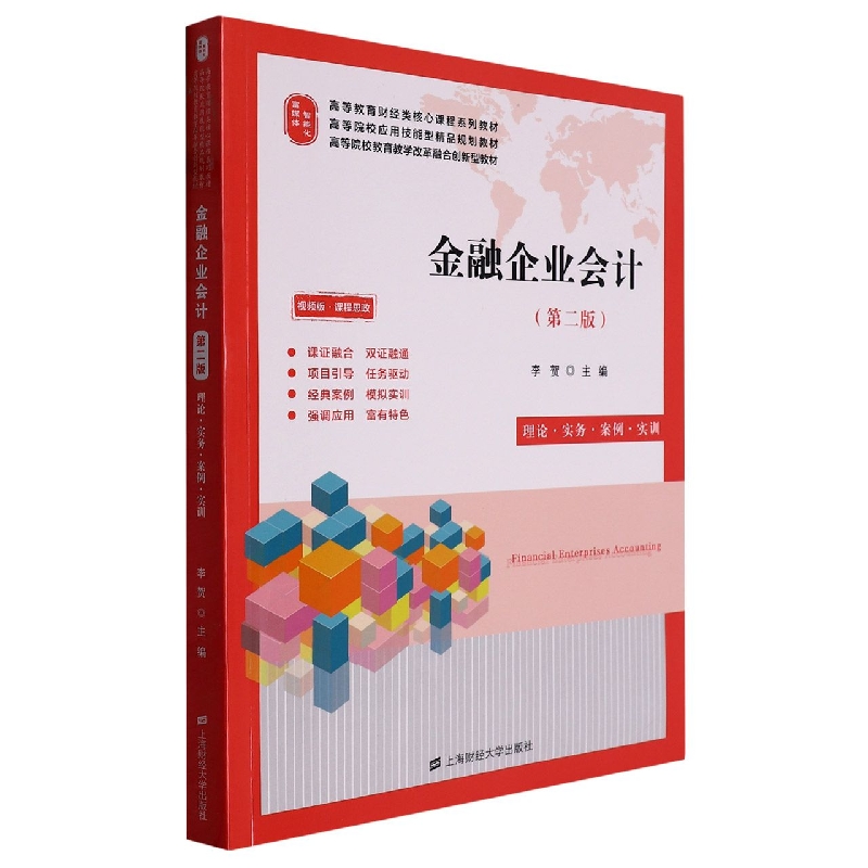 金融企业会计（第二版）（配：动漫视频、精美课件、习题答案、教学指南、模拟试卷及答