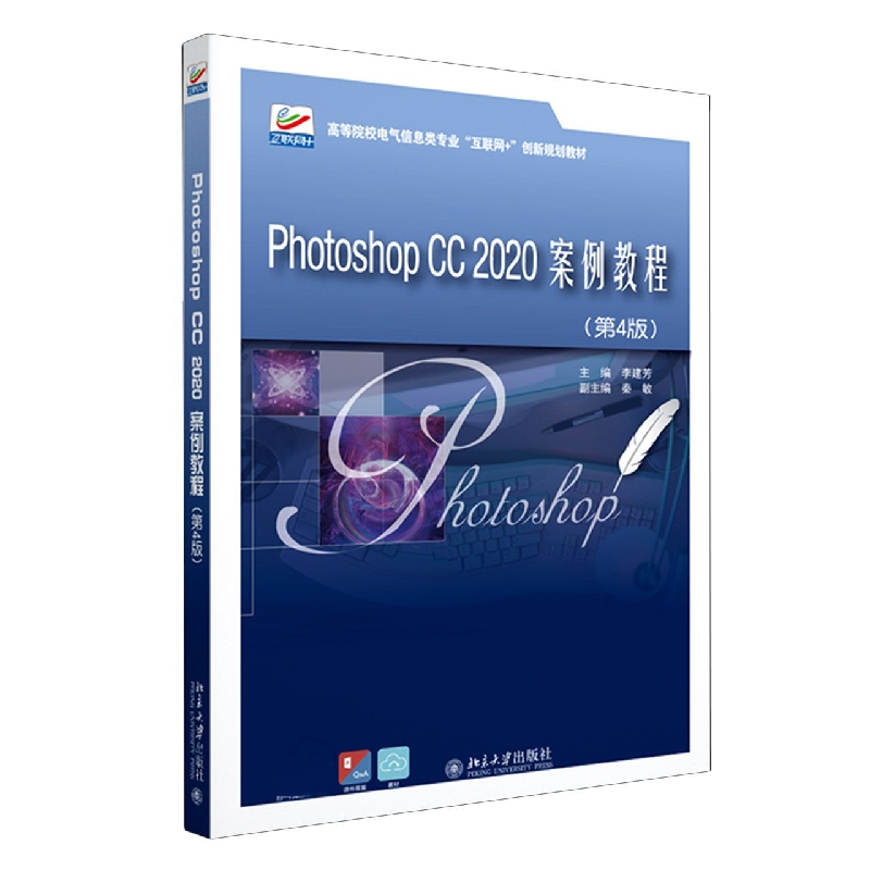 Photoshop CC 2020案例教程（第4版）