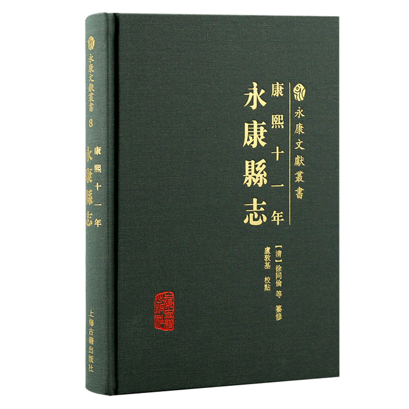 (康熙十一年)永康县志
