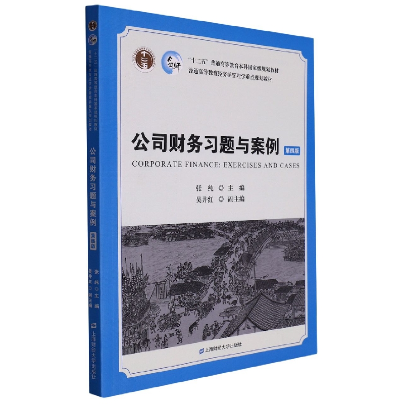 公司财务习题与案例（第四版）