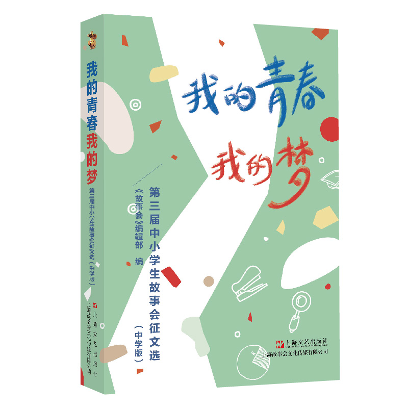 我的青春我的梦 : 第三届中小学生故事会征文选 :中学版