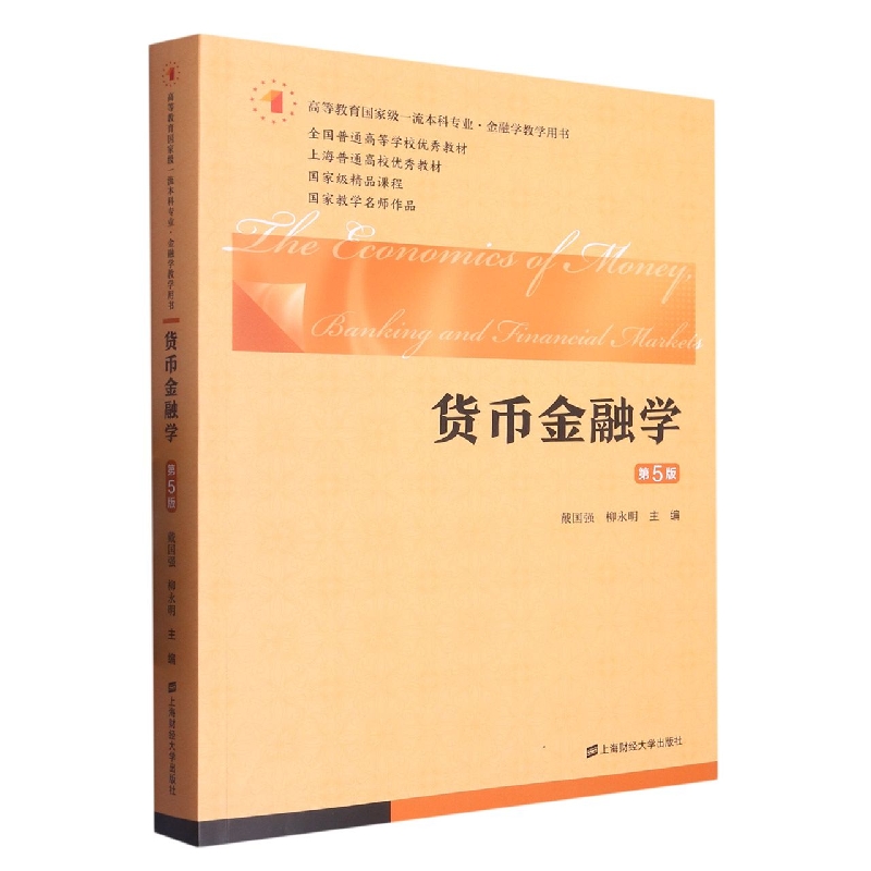 货币金融学(第五版)