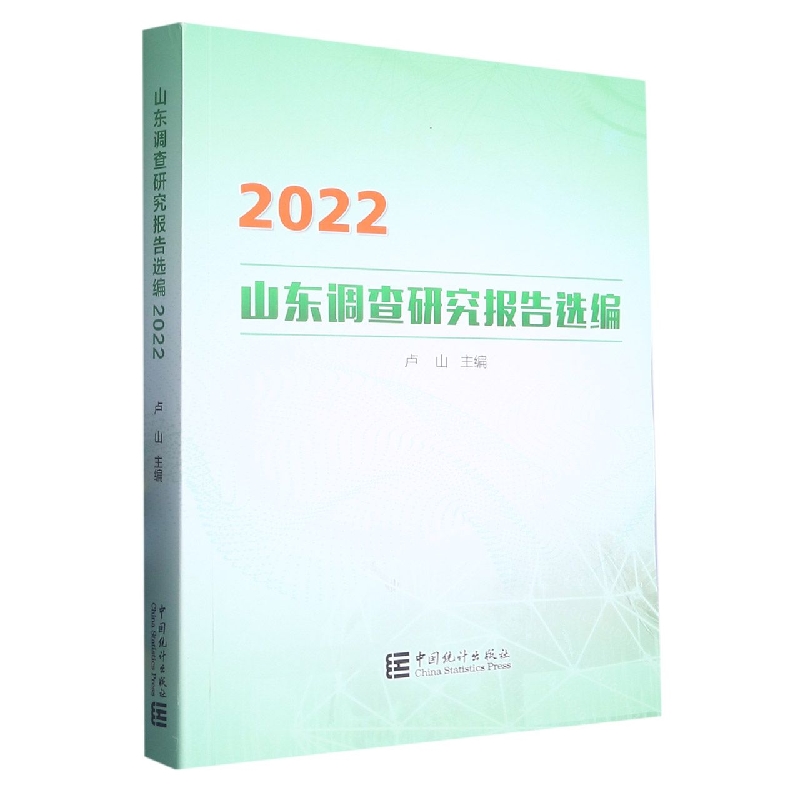 山东调查研究报告选编-2022