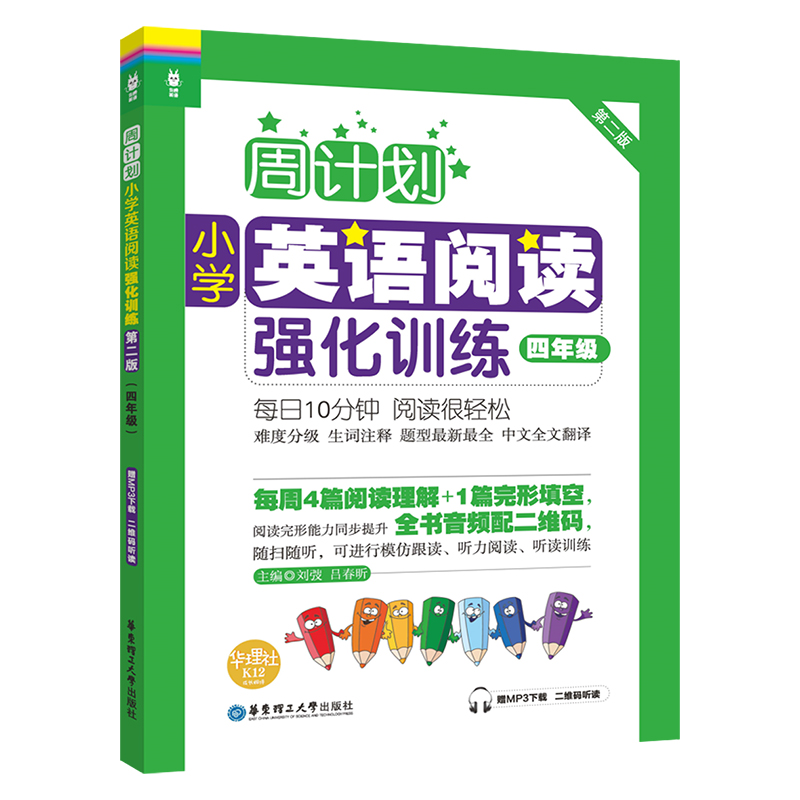 周计划：小学英语阅读强化训练（四年级）（第二版）（赠MP3下载 二维码听读）