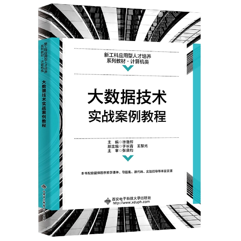 大数据技术实战案例教程